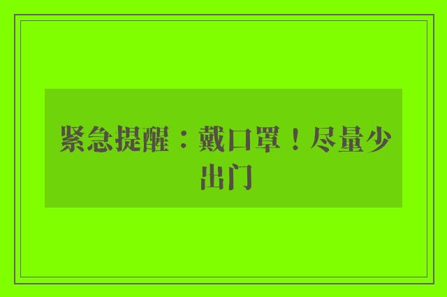 紧急提醒：戴口罩！尽量少出门