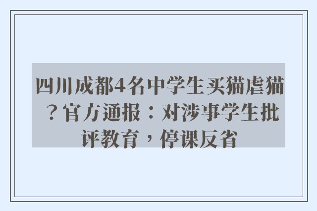 四川成都4名中学生买猫虐猫？官方通报：对涉事学生批评教育，停课反省