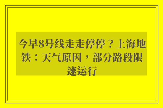 今早8号线走走停停？上海地铁：天气原因，部分路段限速运行