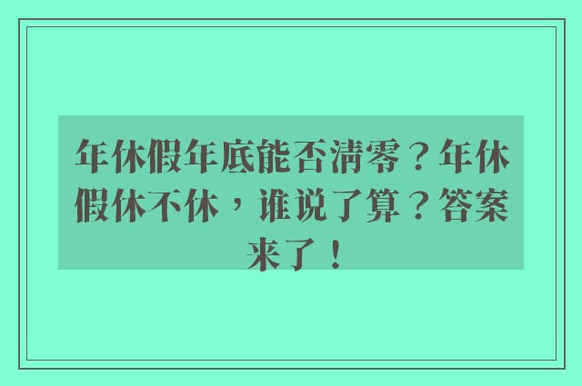 年休假年底能否清零？年休假休不休，谁说了算？答案来了！