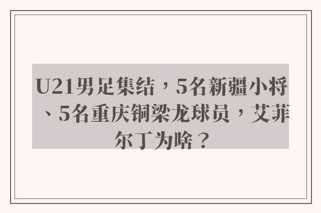 U21男足集结，5名新疆小将、5名重庆铜梁龙球员，艾菲尔丁为啥？