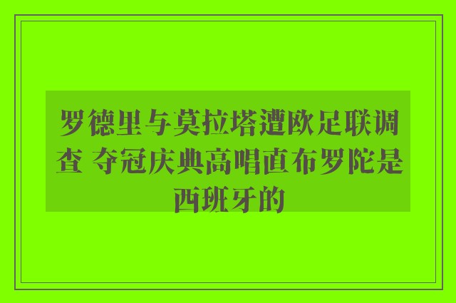 罗德里与莫拉塔遭欧足联调查 夺冠庆典高唱直布罗陀是西班牙的