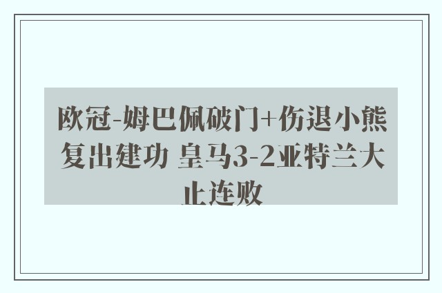 欧冠-姆巴佩破门+伤退小熊复出建功 皇马3-2亚特兰大止连败