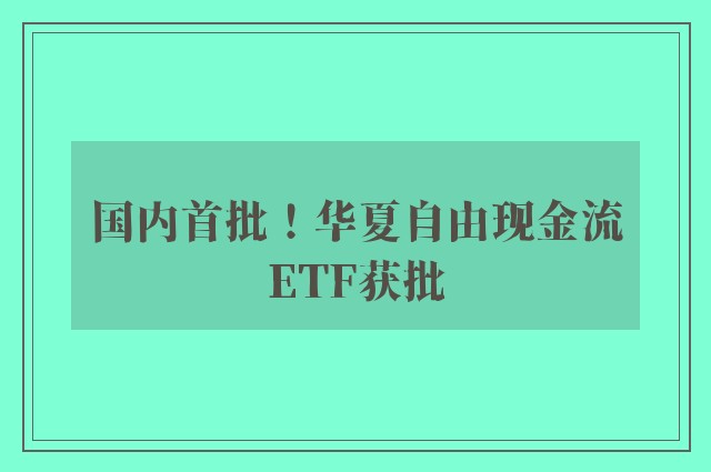 国内首批！华夏自由现金流ETF获批