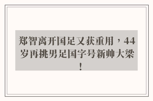 郑智离开国足又获重用，44岁再挑男足国字号新帅大梁！